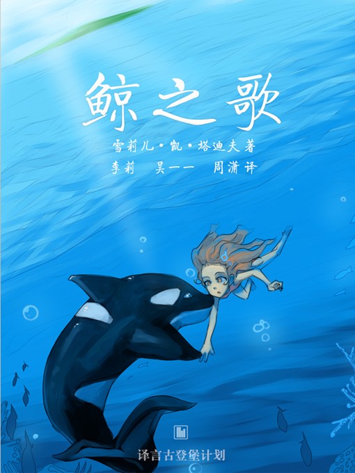 Title details for 鲸之歌 by 雪莉儿·凯·塔迪夫 - Available